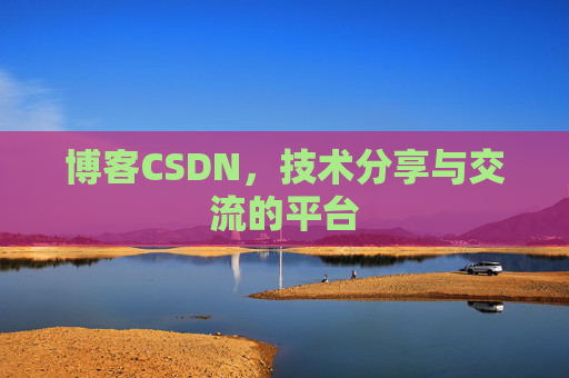 博客CSDN，技术分享与交流的平台